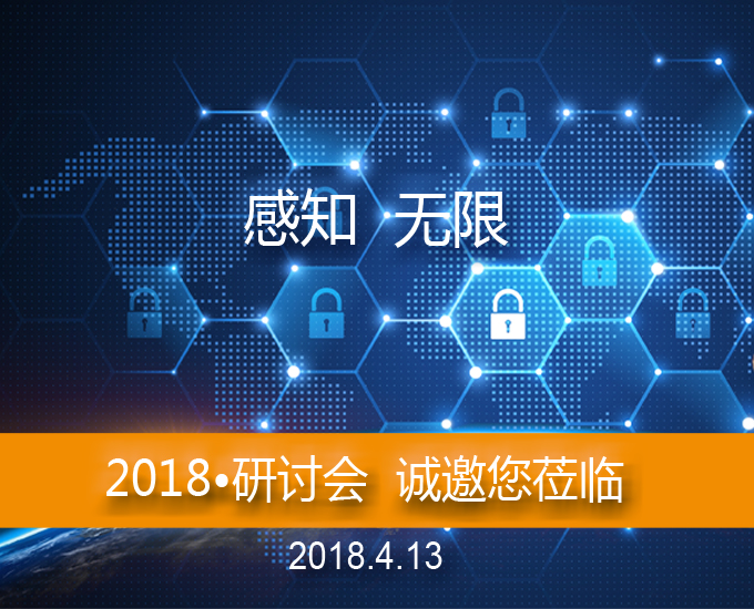 2018·必創(chuàng)科技研討會誠邀您蒞臨