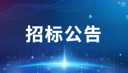 必創(chuàng)科技開展2023年報審計和內(nèi)控鑒證服務供應商選定招標工作的公告