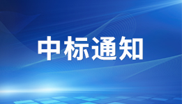 2023年報審計和內(nèi)控鑒證服務供應商中標結(jié)果公告